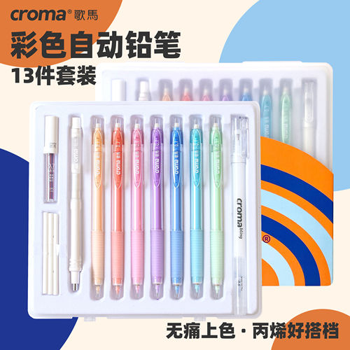歌马0.7mm彩色自动铅笔