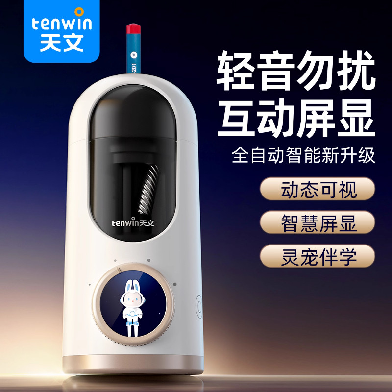 天文智能全自动卷笔器