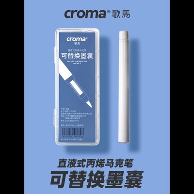 歌马可换墨囊直液式丙烯马克笔