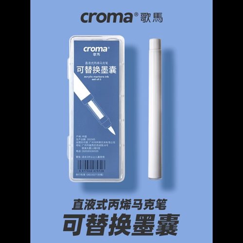 歌马可换墨囊直液式丙烯马克笔