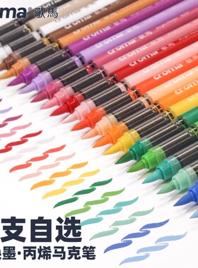 歌马croma可替换墨囊直液式软头丙烯马克笔单支自选小学生美术用