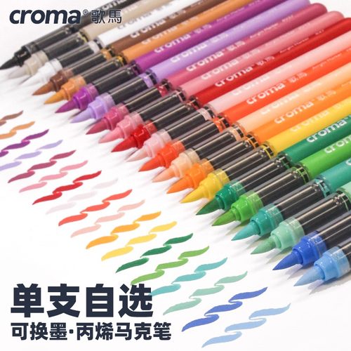 歌马croma可替换墨囊直液式软头丙烯马克笔单支自选小学生美术用