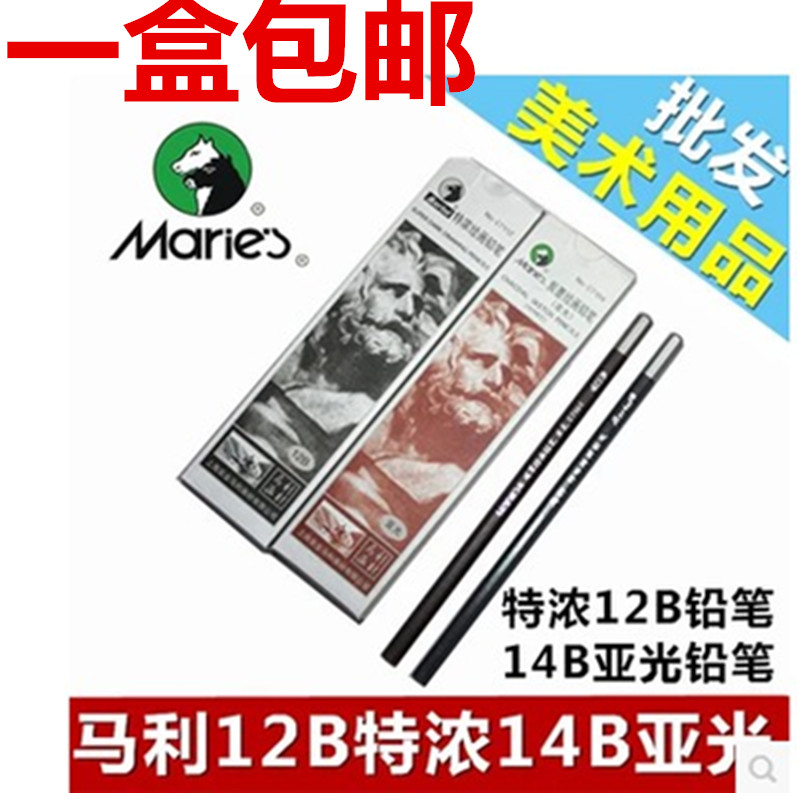 马利14b绘画软性美术素描铅笔