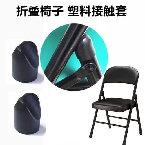 折叠椅子配件塑料连接套管子套