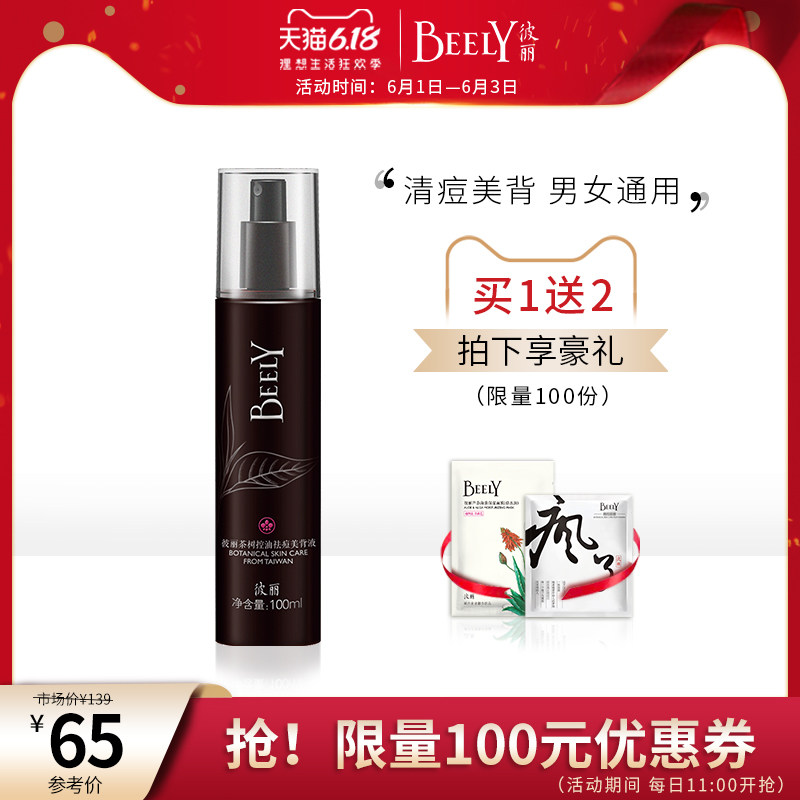 BEELY茶树控油祛痘美背喷雾液 背部胸前去痘痘粉刺改善痘印痘痘肌