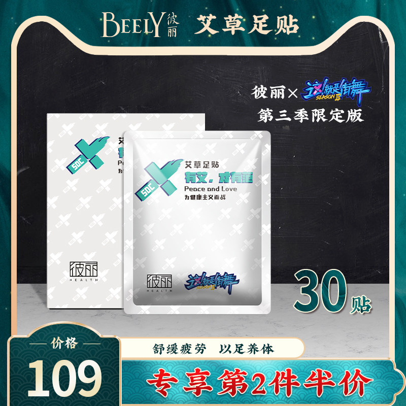 这就是街舞3彼丽艾草足贴温养暖足老北京足底贴膜脚贴去湿气30贴