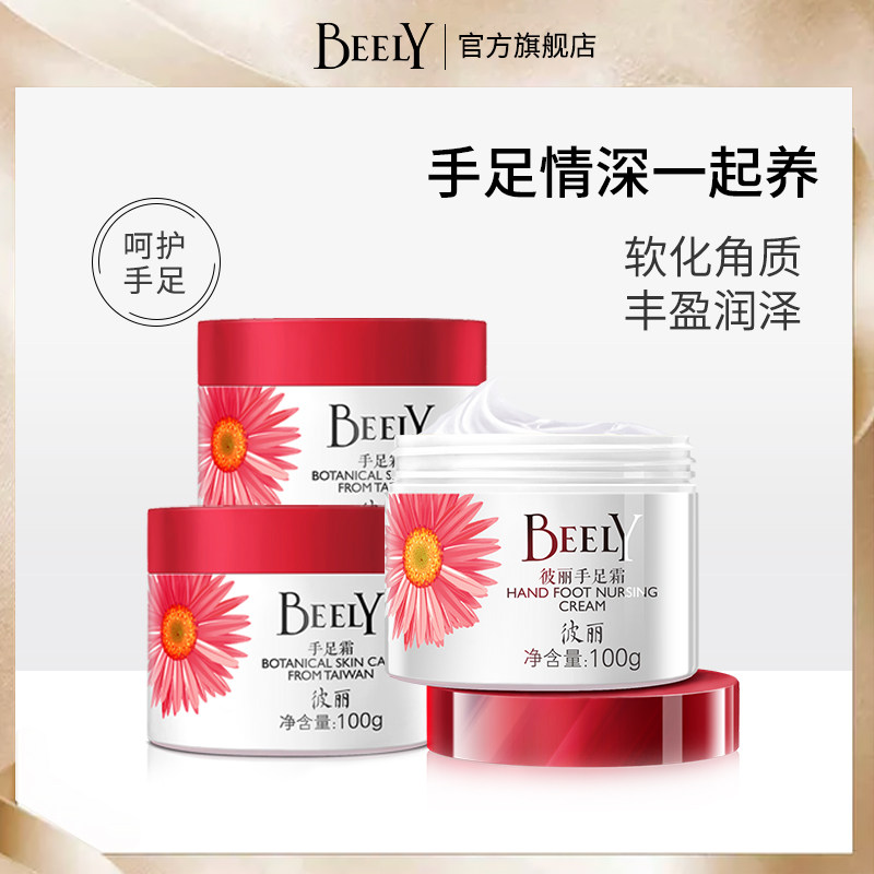 BEELY补水保湿滋润护足霜 手足部冬季防干裂去角质护手霜四季女男