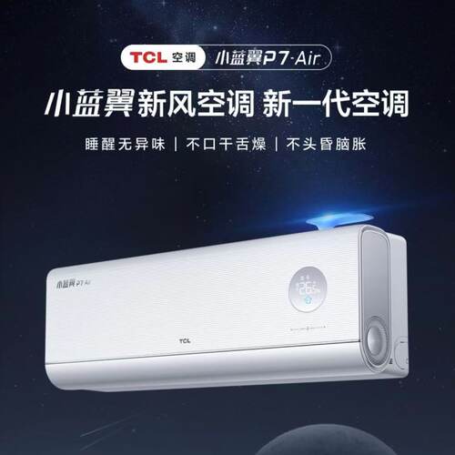 TCL 小蓝翼P7 Air  2匹 一级能效 KFR-50GW/YP7Cb+B1 挂机 新风