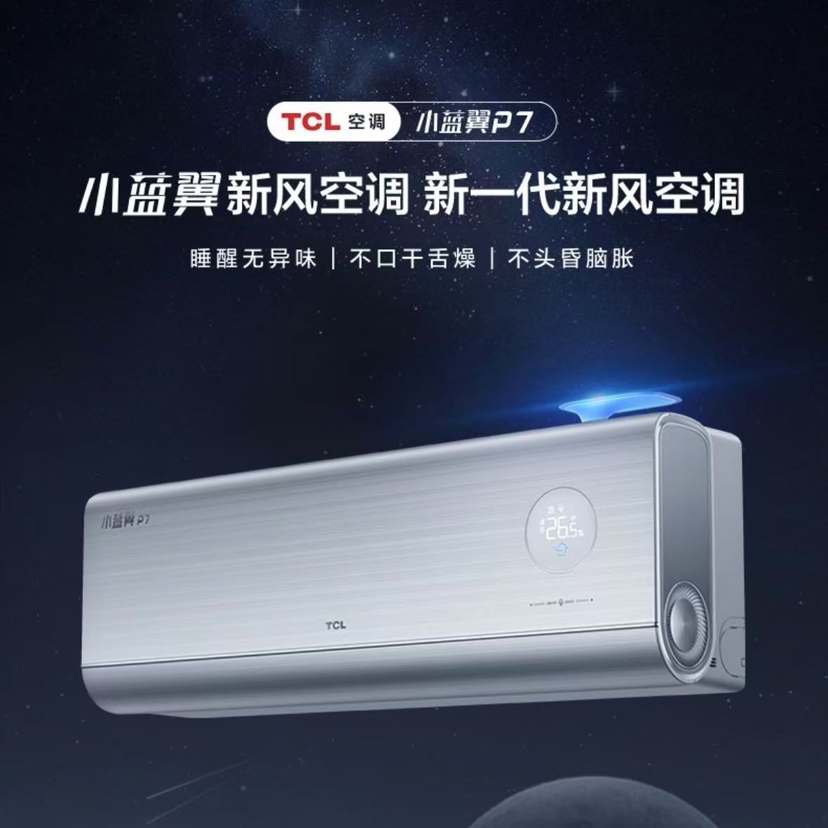TCL 大1匹新一级能效 P7小蓝翼新风空调挂机 KFR-26GW/YP7Ca+B1图片