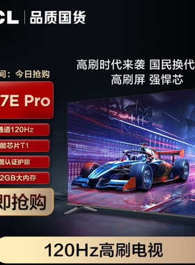 TCL 55J7E Pro 55英寸全通道120Hz超能芯片T1 莱茵认证护眼2+32GB