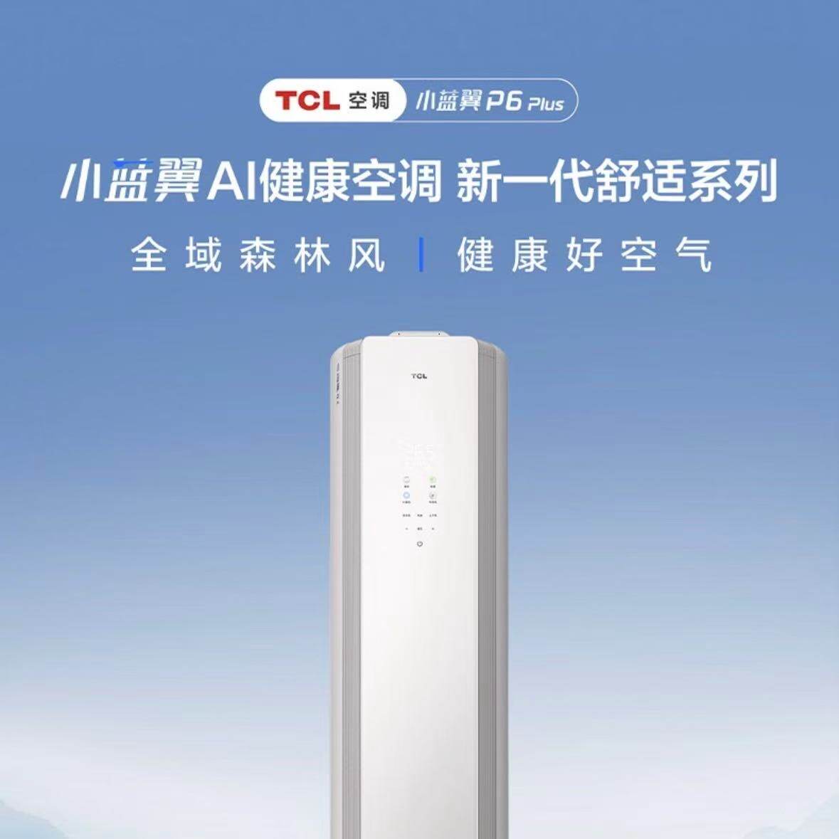 TCL 真省电PRO风管机 大3匹  KFR-75FW/RP6Cb+F1 立柜式空调