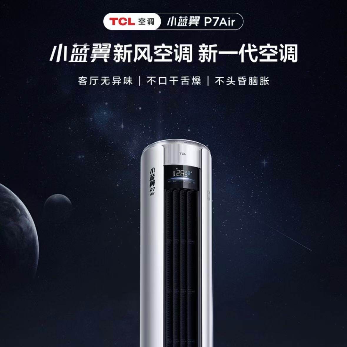 TCL 3匹新一级能效 P7 Air小蓝翼新风空调柜机KFR-72LW/YP7Cb+B1图片