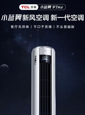 TCL 3匹新一级能效 P7 Air小蓝翼新风空调柜机KFR-72LW/YP7Cb+B1