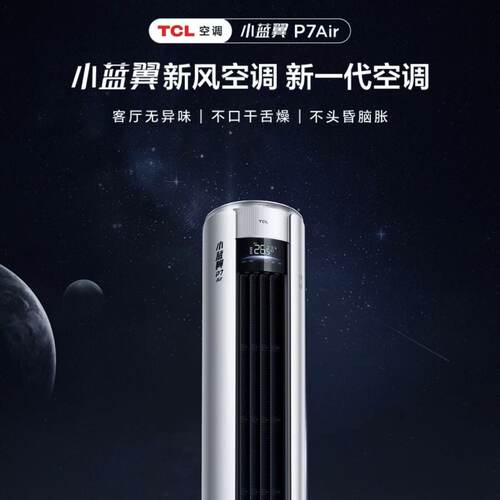 TCL 3匹新一级能效 P7 Air小蓝翼新风空调柜机KFR-72LW/YP7Cb+B1
