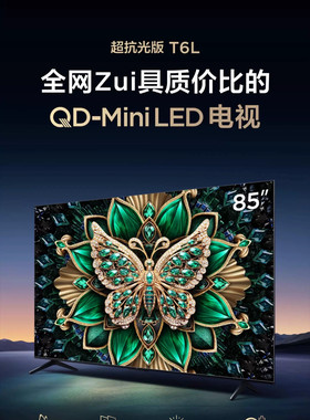 TCL 85T6L Pro 85英寸288赫兹艺术画框屏4K超清AI语音电视机