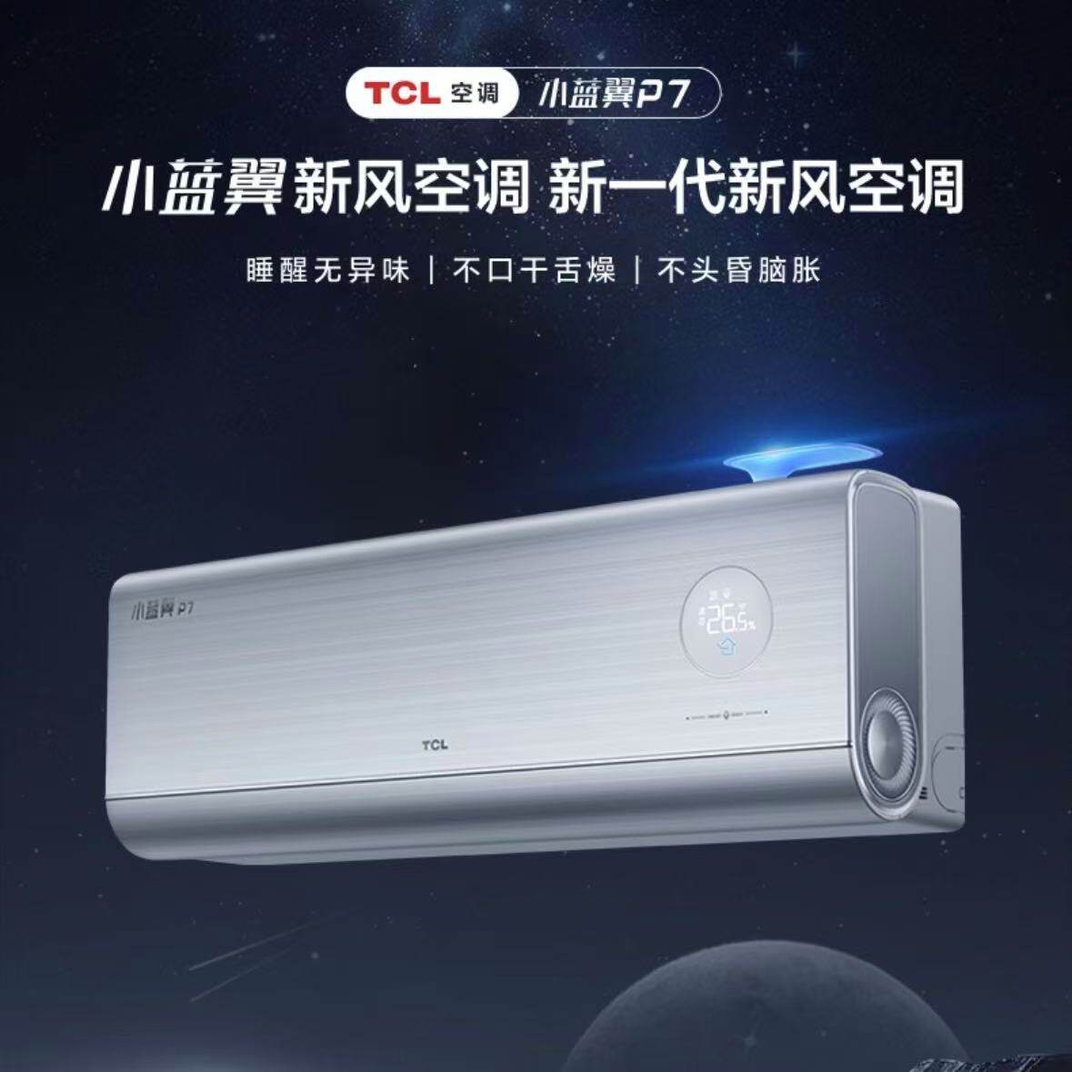 TCL 新风空调1.5匹 小蓝翼P7语音空调挂机 KFR-35GW/YP7Ca+B1