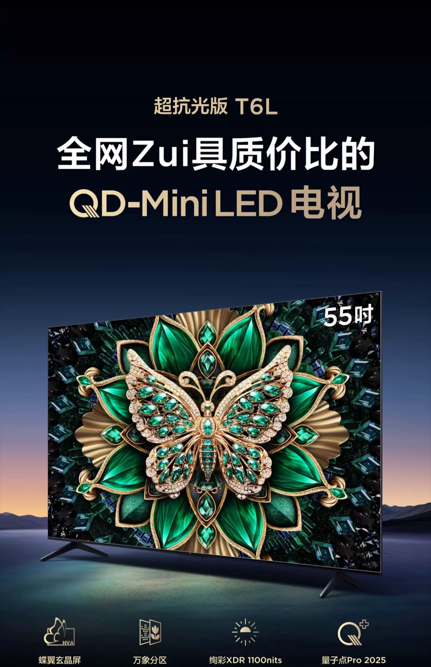 TCL 55T6L 55英寸QD-Mini LED分区量子点电视机