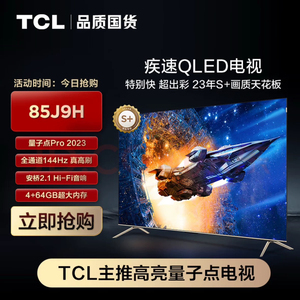 TCL电视 85J9H 85英寸 全通道144Hz 领曜芯片T1A++蝶翼超显屏75
