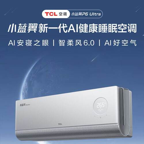 TCL 小蓝翼P6 Ultra 1.5匹 KFR-35GW/CP21+B1 空调挂机
