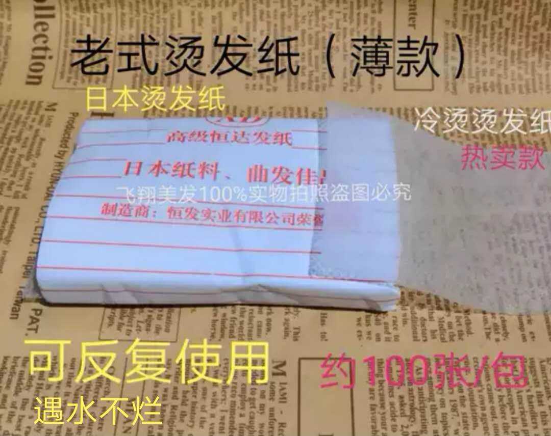 发廊烫发工具 优质一次性冷烫发纸超薄款电发纸配合卷发杠使用图片