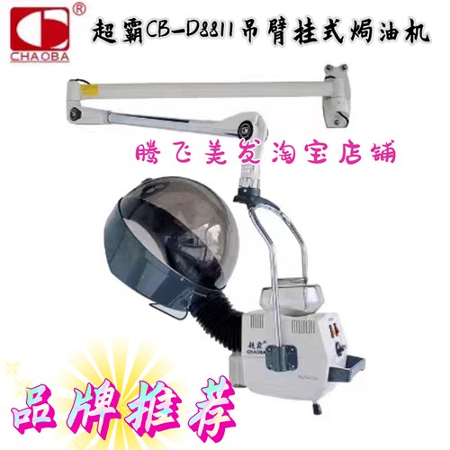 超霸CB-D8811吊臂挂式焗油机专业美发蒸汽机器发廊家用喷雾机