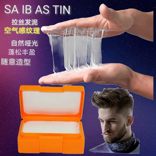 SAIBASTIN赛巴诗汀拉丝发泥男士造型保湿定型塑形发泥持久清爽