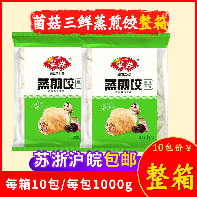 安井玉米蔬菜猪肉蒸煎饺