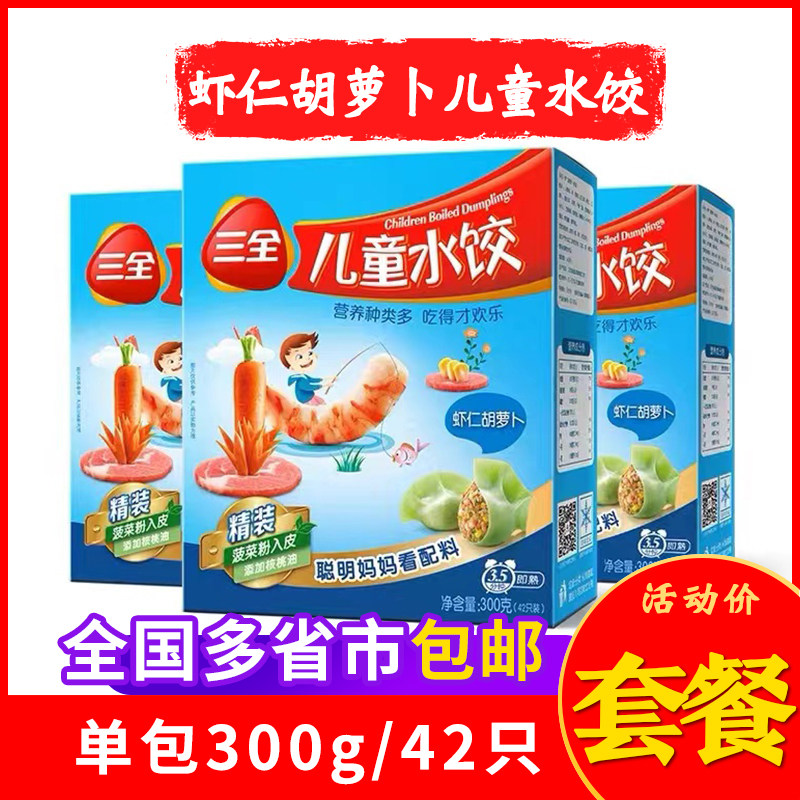 三全儿童水饺速冻手工虾仁胡萝卜宝宝饺子速食馄饨蒸饺食品半成品