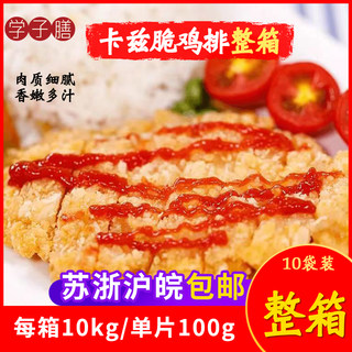 学子膳卡兹脆鸡排100克*100片冷冻半成品批鸡排空气炸锅食材整