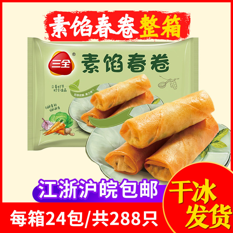 三全素菜春卷速冻油炸小吃酒店商用冷冻食品面食半成品速冻品整箱