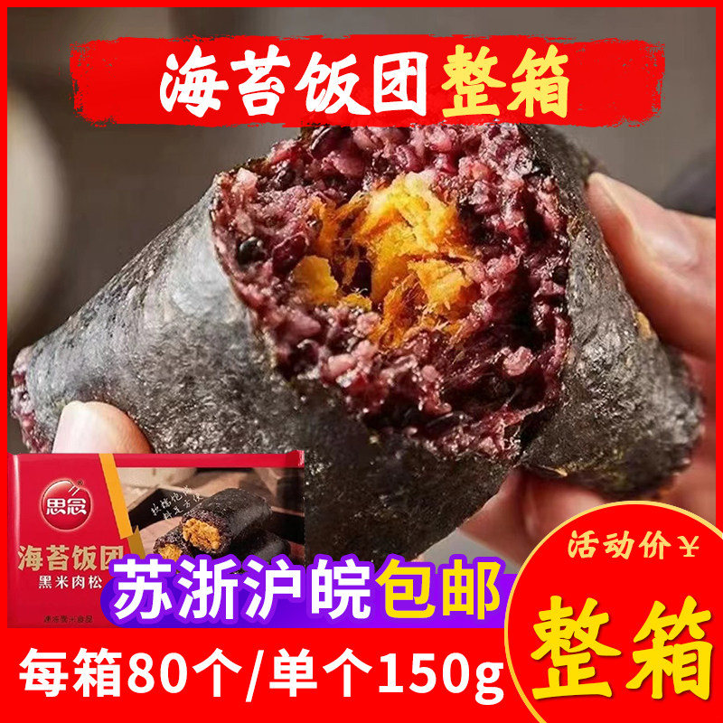 思念海苔饭团黑米肉松方便速食