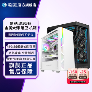 影驰瑞思拜金属大师暗卫E210台式 机电脑电竞ARGB全景侧透玻璃机箱