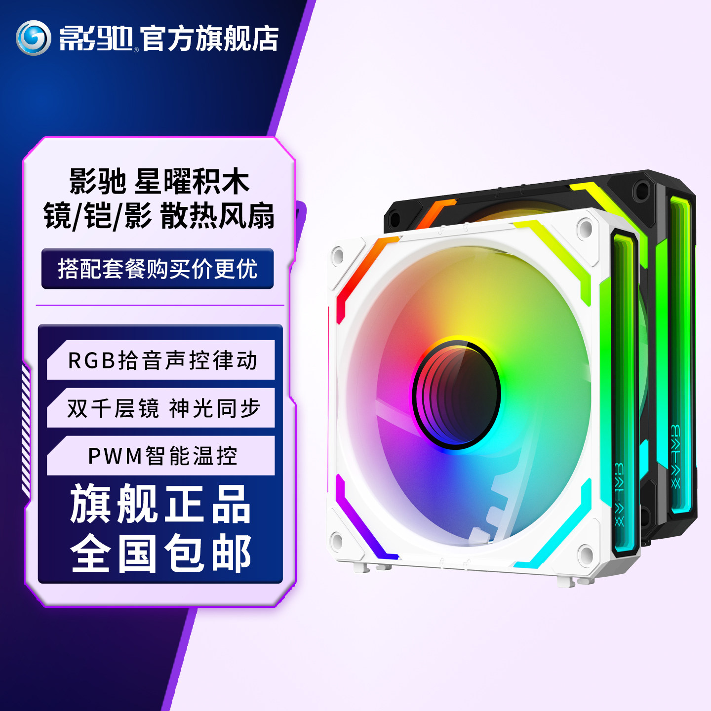 影驰星曜积木台式机散热风扇