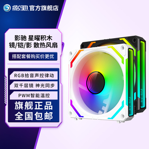 影驰星曜积木 镜F3 铠F3静音12CM台式机电脑机箱风扇散热涡轮风扇