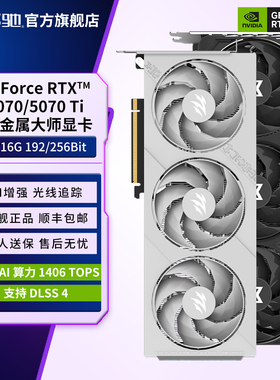 影驰RTX 5070 Ti金属大师星曜显卡官方DIY电脑主机RTX 5070显卡