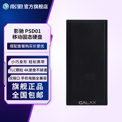 影驰PSD01移动固态硬盘