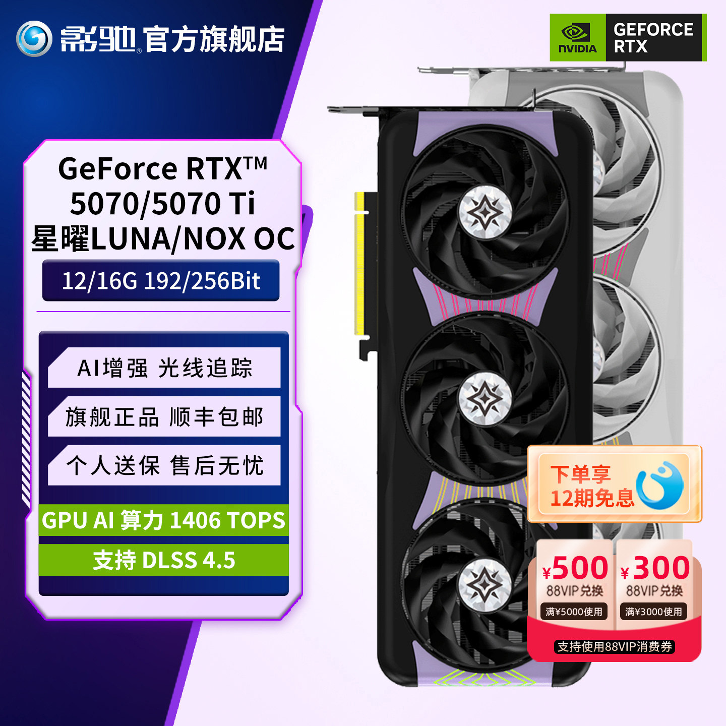 影驰GeForce RTX 5070/5070Ti星曜LDLSS