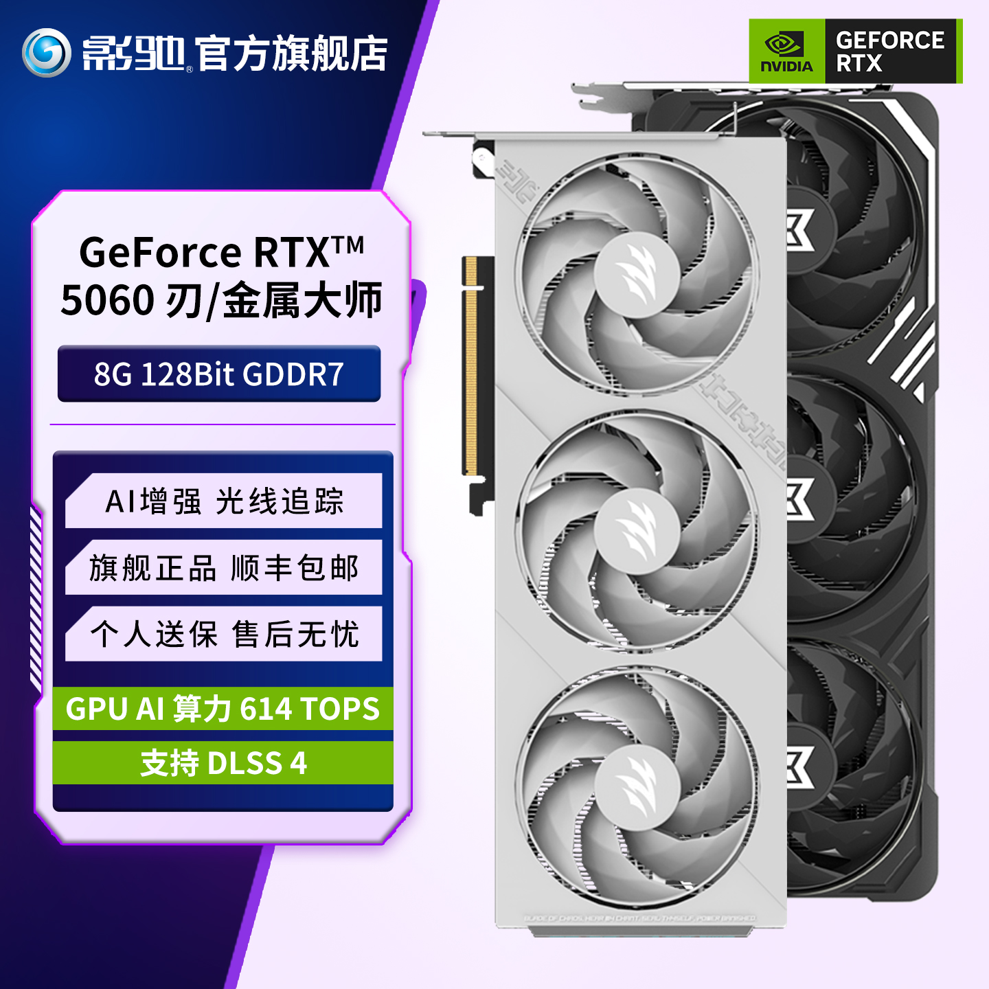 影驰 RTX 5060 8G魔刃圣刃金属大师台式主机游戏电竞5060Ti显卡