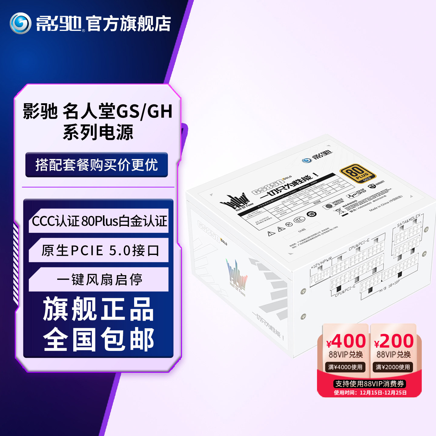 名人堂HOF电源白金认证影驰