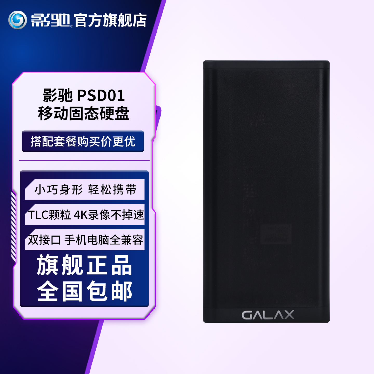 影驰PSD01移动固态硬盘