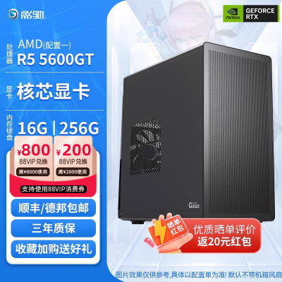 影驰 推荐办公主机AMD R5/R7 5600GT/5700G/8600G/A520M/16G/500G固态家用企业客服 办公 DIY套餐