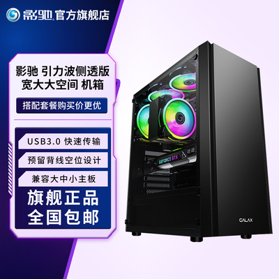 影驰引力波侧透版简约风电脑机箱