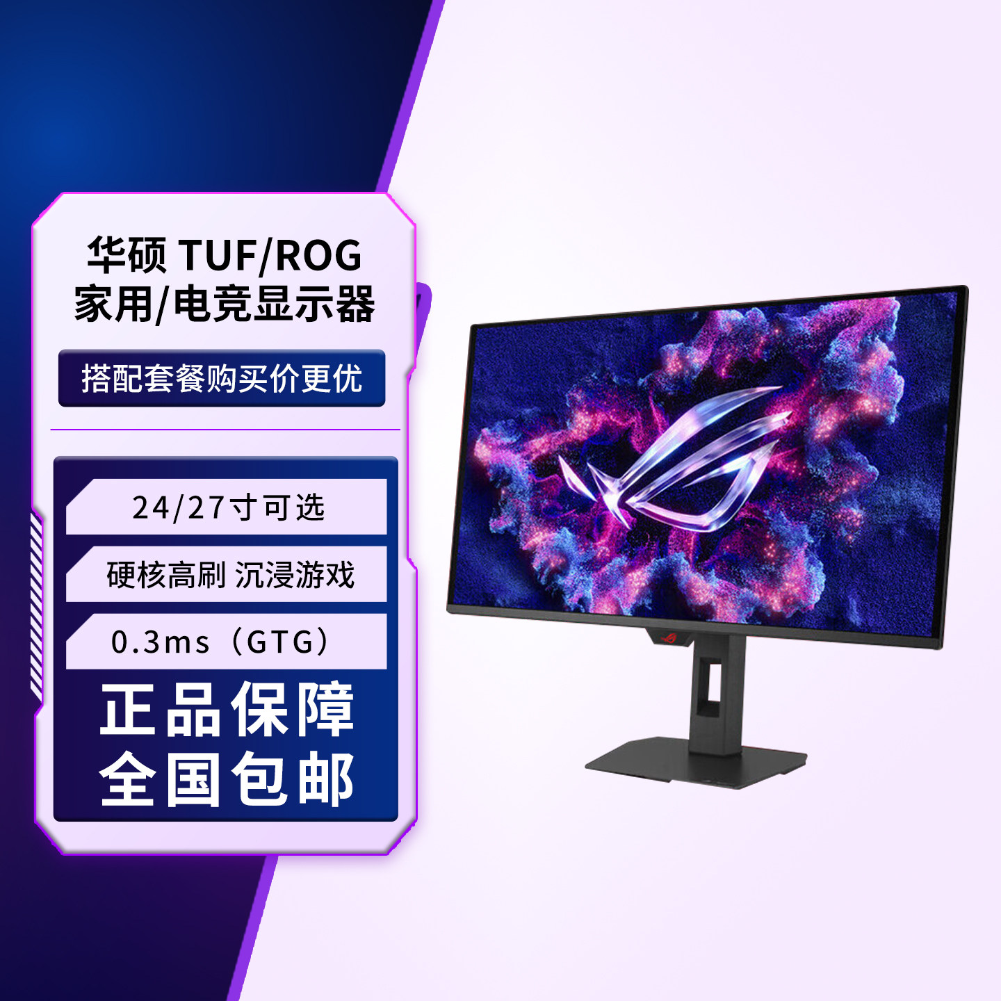 华硕TUF/ROG 家用/电竞显示器 24/27寸OLED 2K