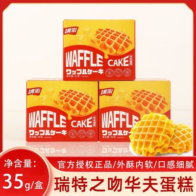 瑞特之吻华夫蛋糕35g盒装订婚结婚伴手回礼零食生日满月周岁喜庆