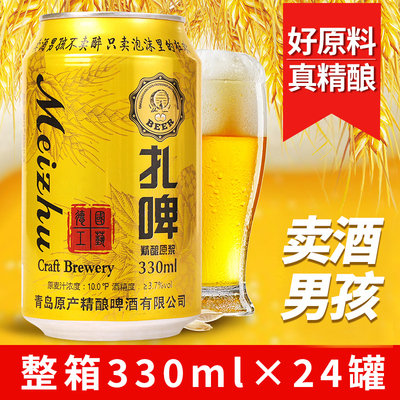 青岛风味精酿原浆媚竹10度啤酒整箱批发330ml*24罐扎啤批发聚餐