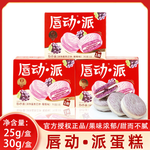 唇动牛奶葡萄味巧克力夹心蛋糕盒装生日回礼休闲礼物小零食伴手礼