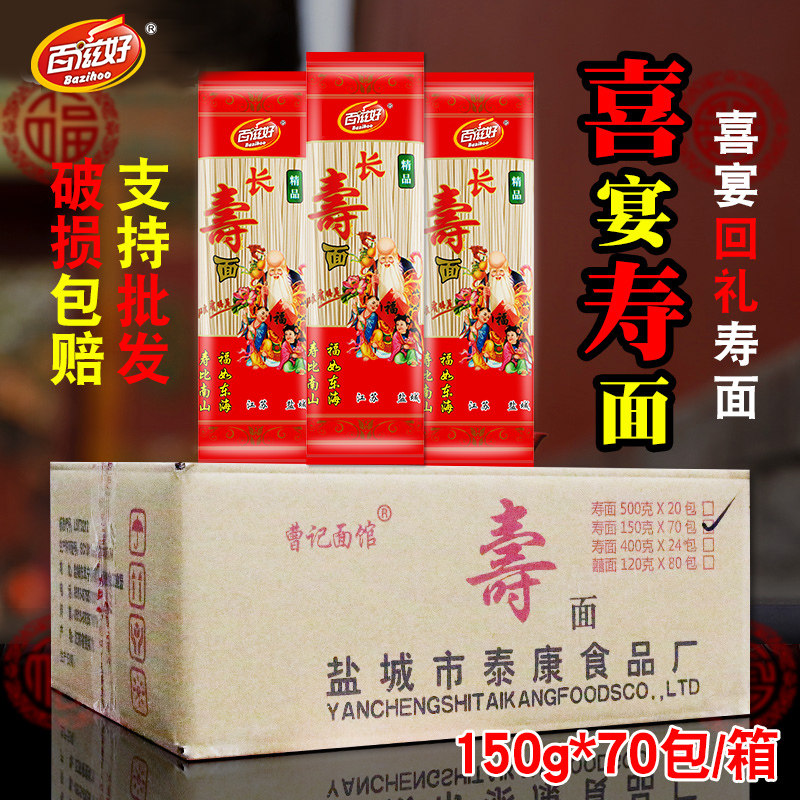 曹记面馆寿面150g生日长寿面条龙须喜挂面条伴手礼老人祝寿小包装