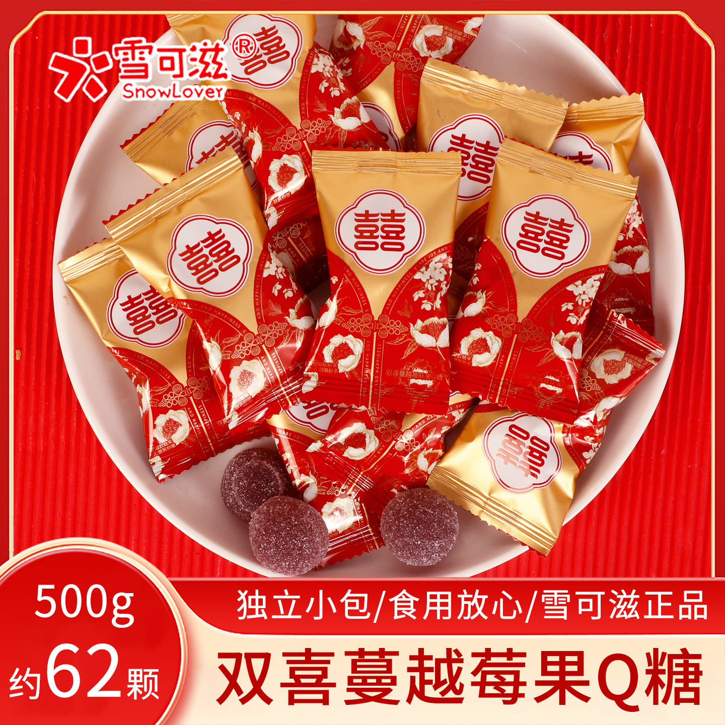 雪可滋喜庆结婚喜糖果欢喜蔓越莓味果Q糖散称500g儿童软糖小零食