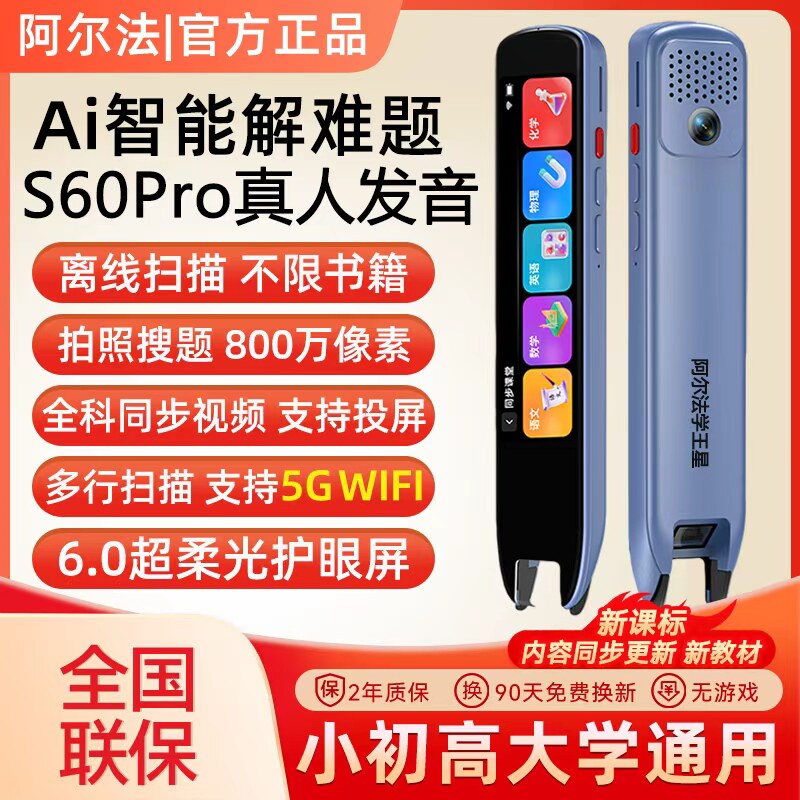 阿尔法S60Pro英语翻译词典笔点读笔AI解题小学初高中学习全科