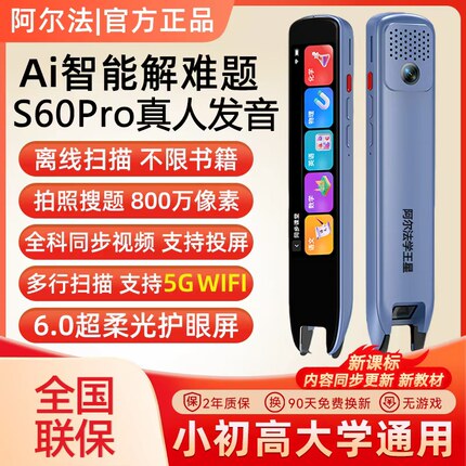 阿尔法S60Pro英语翻译词典笔点读笔AI解题小学初高中学习全科通用